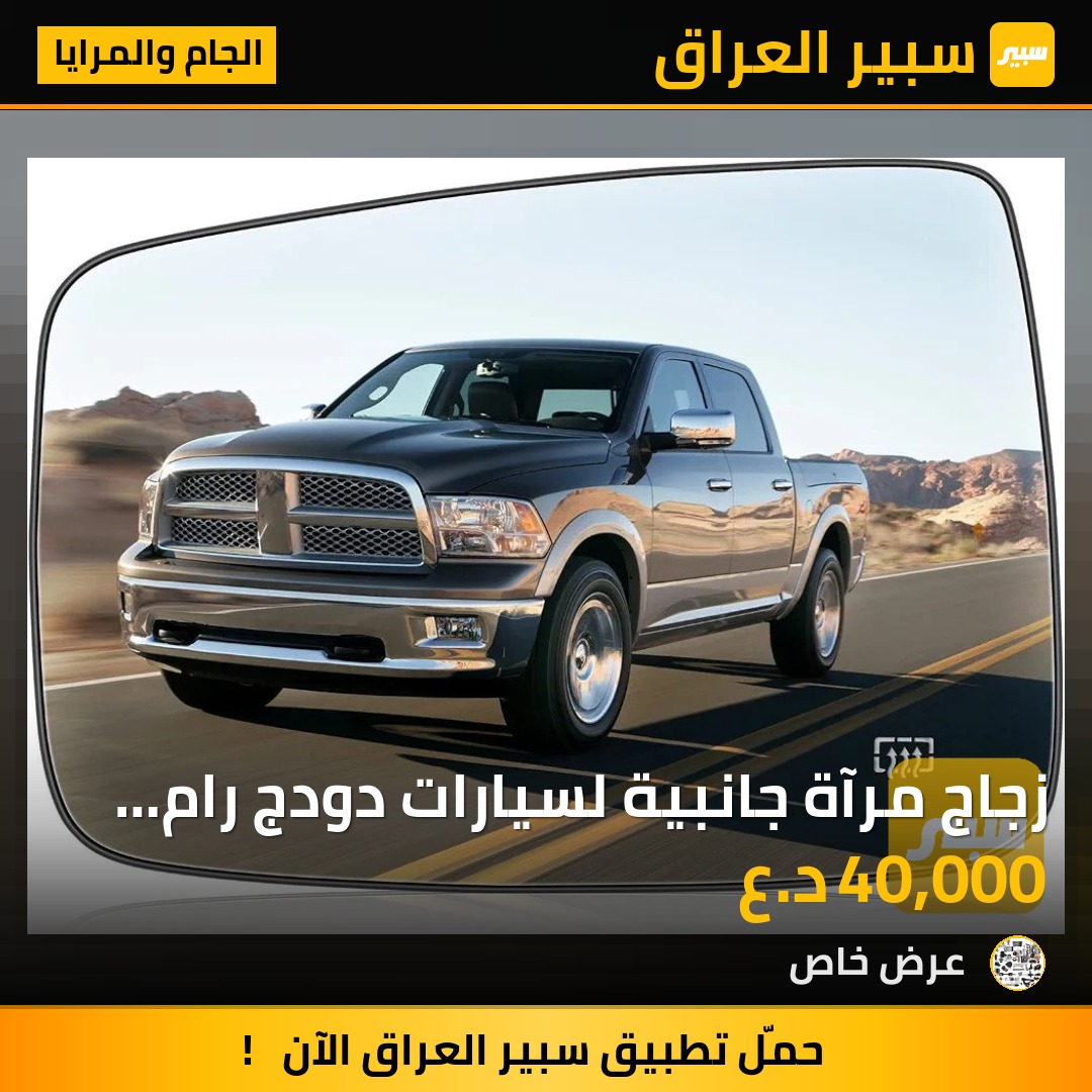 زجاج مرآة جانبية  لسيارات دودج رام 1500 - الجام والمرايا - دودج رام