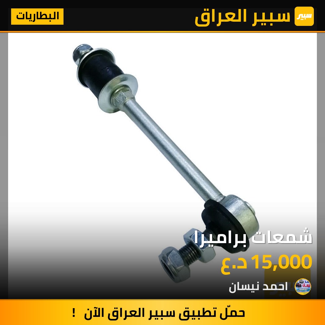 شمعات براميرا - البطاريات - نيسان بريميرا