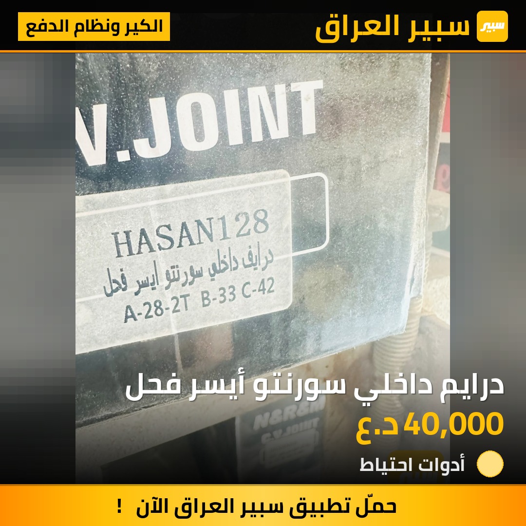درايم داخلي سورنتو أيسر فحل - الكير ونظام الدفع - كيا سورينتو