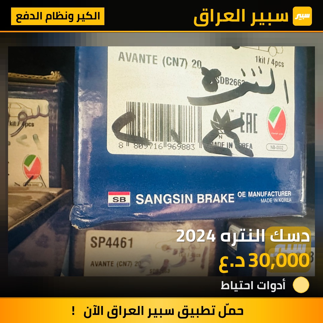دسك النتره 2024 - الكير ونظام الدفع - هيونداي النترا