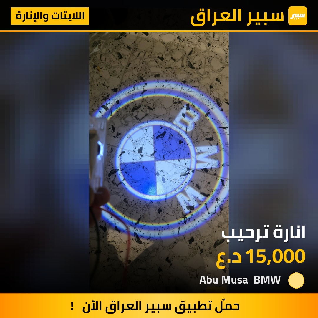 انارة ترحيب - اللايتات والإنارة - بي ام دبليو
