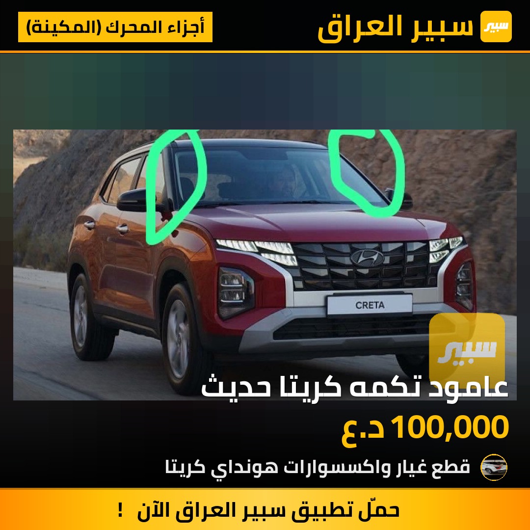 عامود تكمه كريتا حديث - أجزاء المحرك (المكينة) - هيونداي كريتا