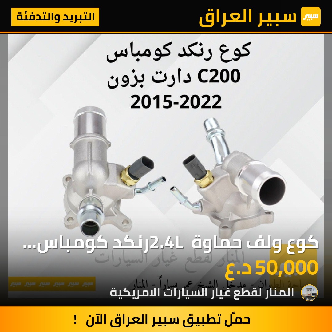 كوع ولف حماوة 2.4L رنكد كومباس c200 دارت بزون  اصلي وكالة شركة - التبريد والتدفئة - جيب رينيجيد، جيب كومباس وموديلات أخرى