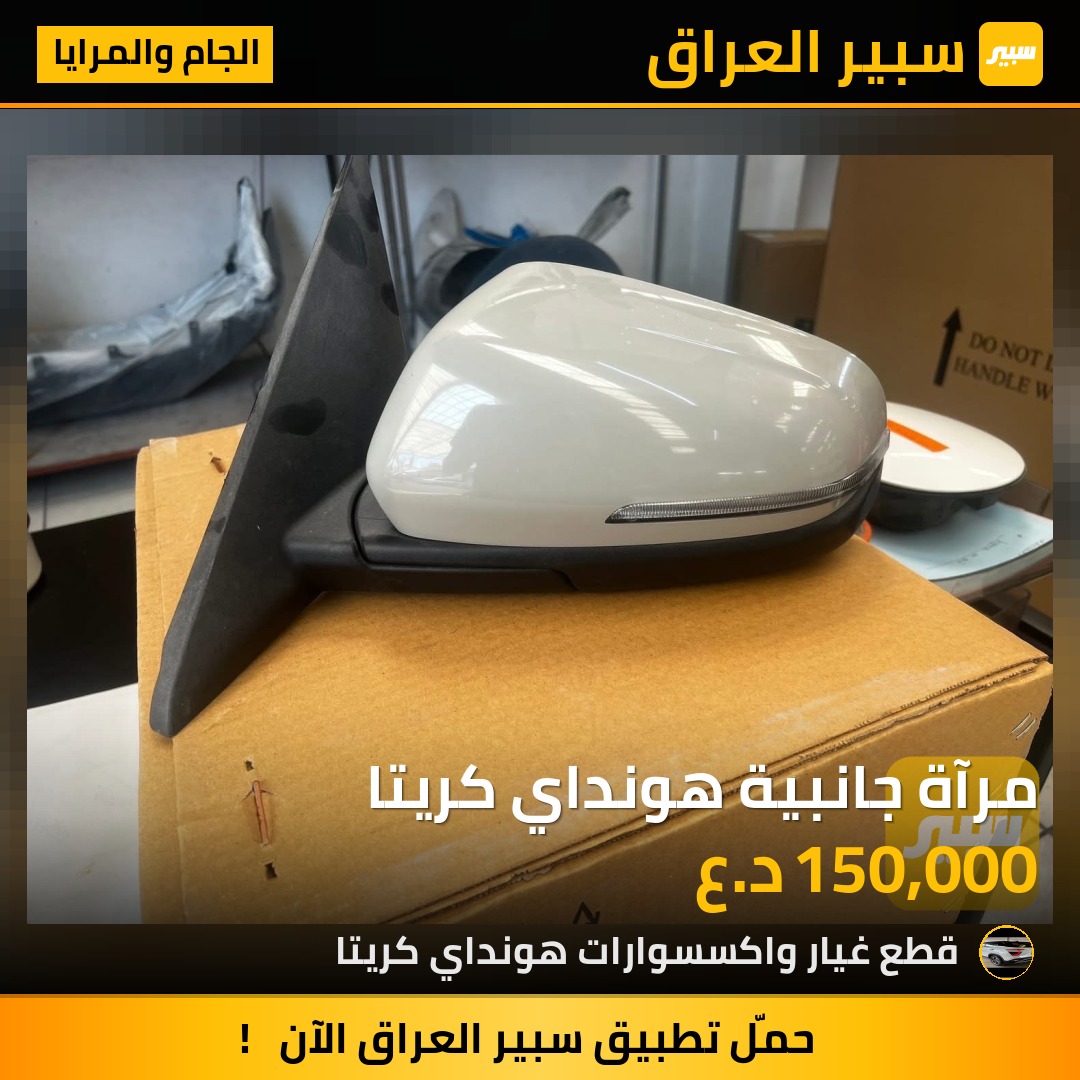 مرآة جانبية هونداي كريتا - الجام والمرايا - هيونداي كريتا