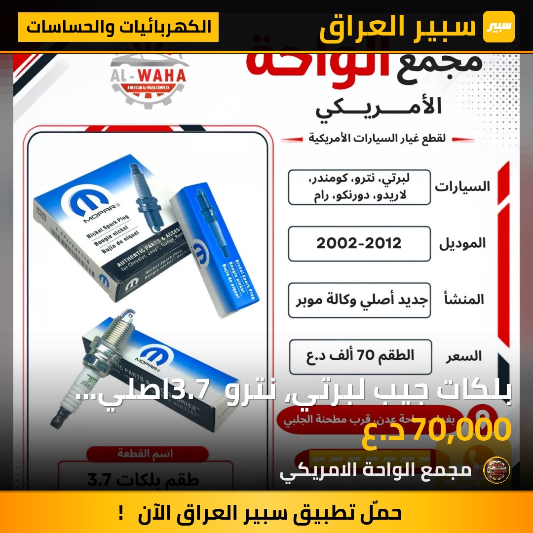 بلكات جيب لبرتي، نترو 3.7 اصلي وكالة موبر - الكهربائيات والحساسات - جيب ليبرتي، جيب كوماندر وموديلات أخرى