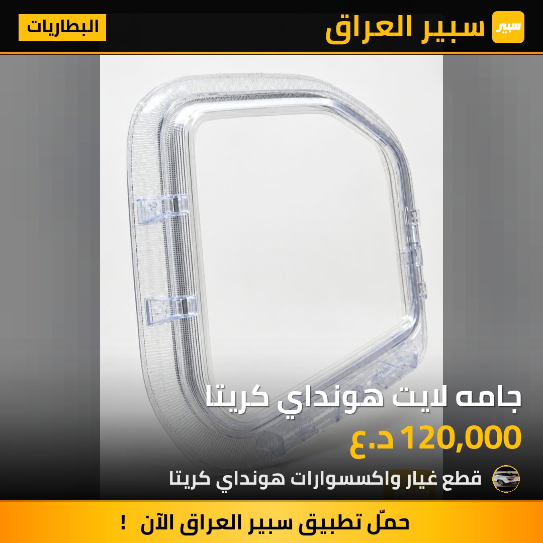 جامه لايت هونداي كريتا - البطاريات - هيونداي كريتا