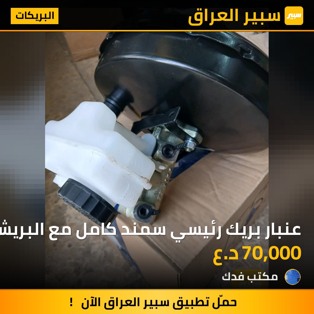 عنبار بريك رئيسي سمند كامل مع البريشر | سبير