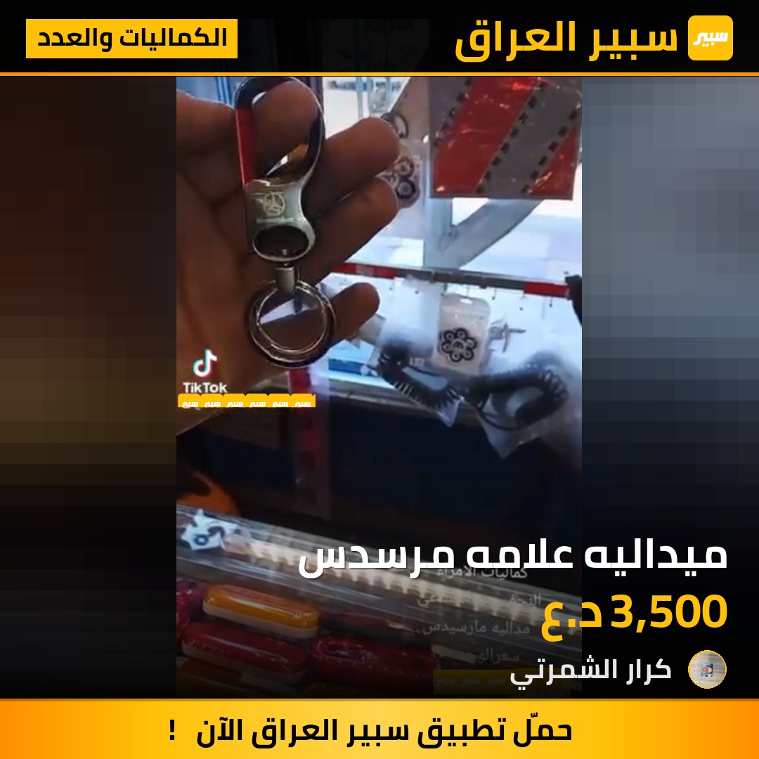 ميداليه علامه مرسدس - الكماليات والعدد