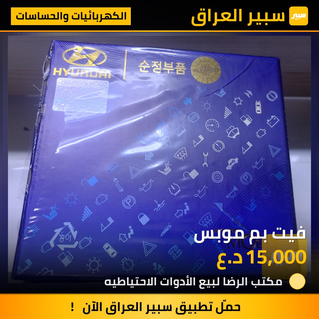 فيت بم موبس - الكهربائيات والحساسات - كيا