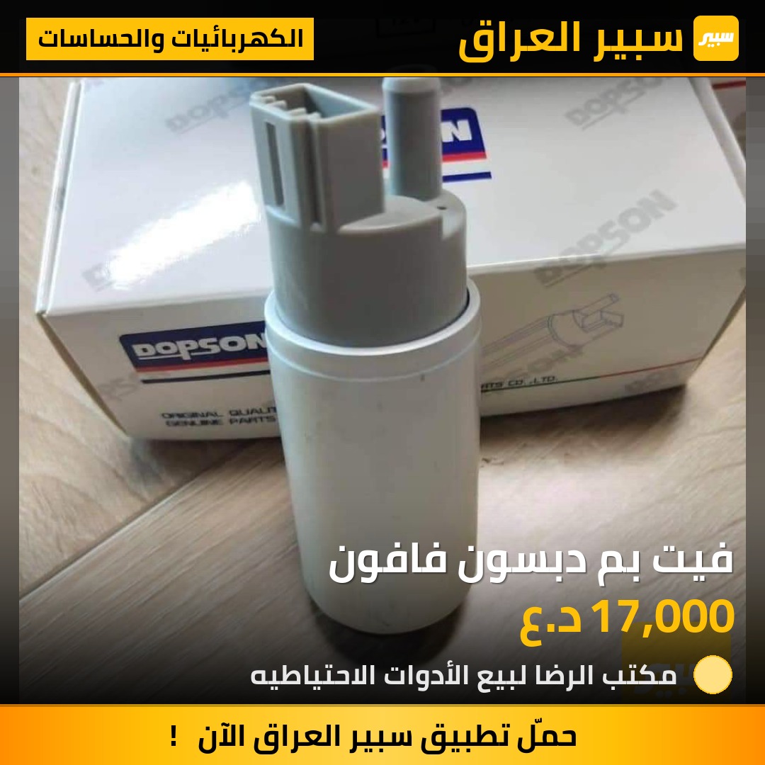 فيت بم دبسون فافون - الكهربائيات والحساسات - كيا