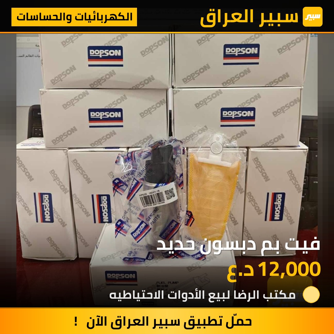 فيت بم دبسون حديد - الكهربائيات والحساسات - كيا