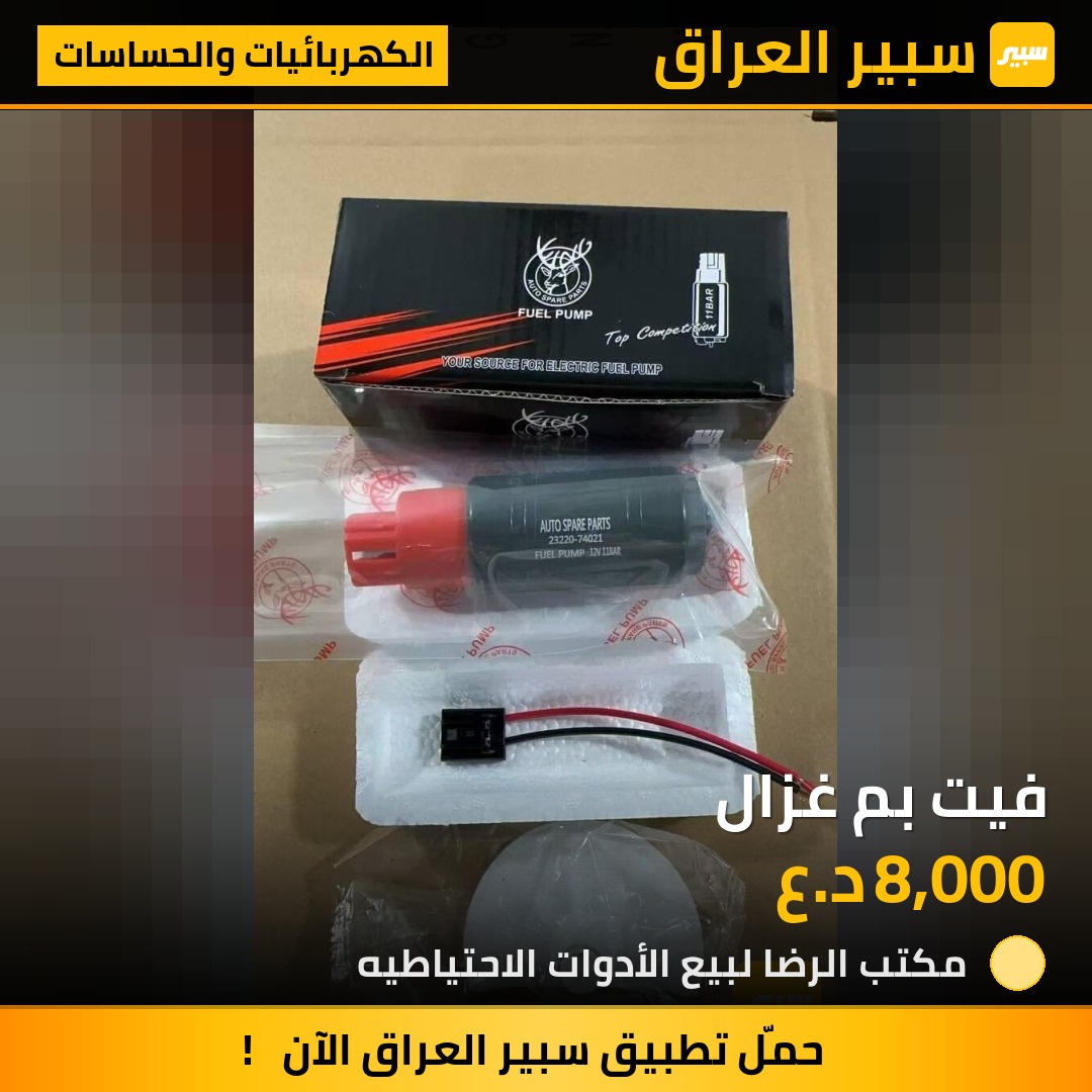 فيت بم غزال - الكهربائيات والحساسات - كيا