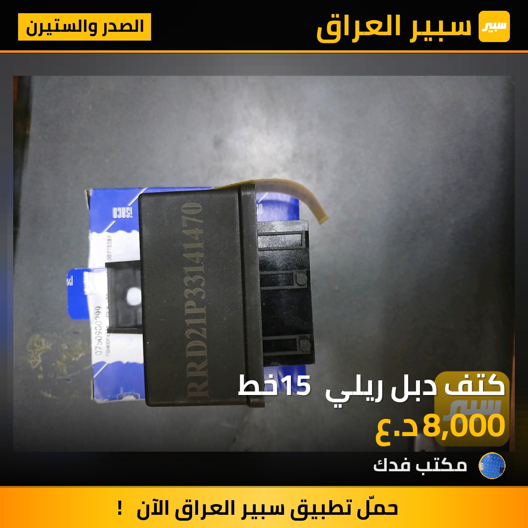 كتف دبل ريلي 15 خط | سبير
