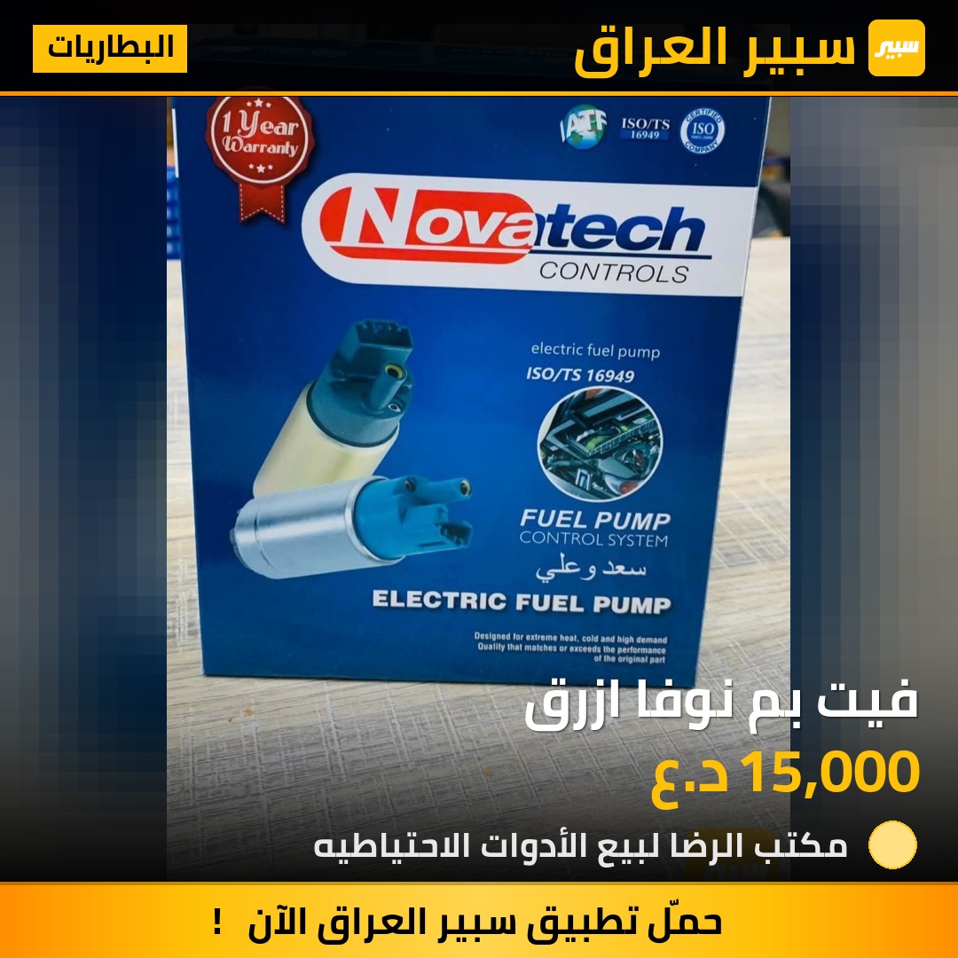 فيت بم نوفا ازرق - البطاريات - كيا