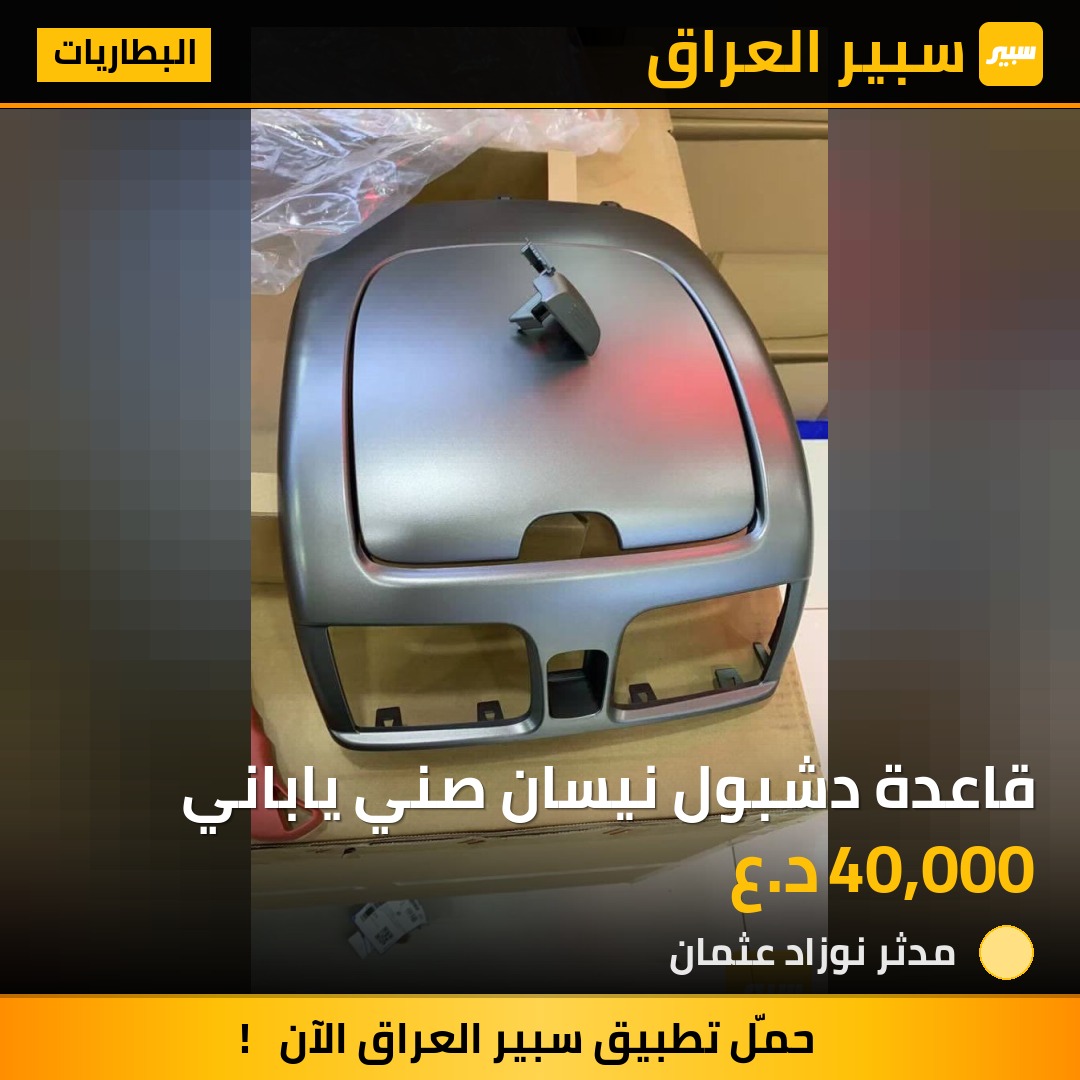 قاعدة دشبول نيسان صني ياباني - البطاريات - نيسان صني