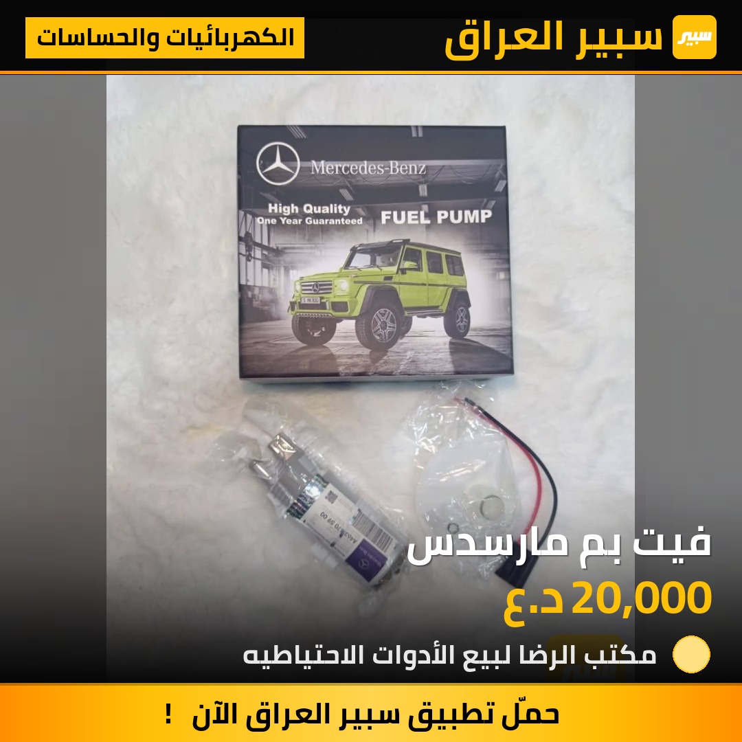 فيت بم مارسدس - الكهربائيات والحساسات - مرسيدس بنز