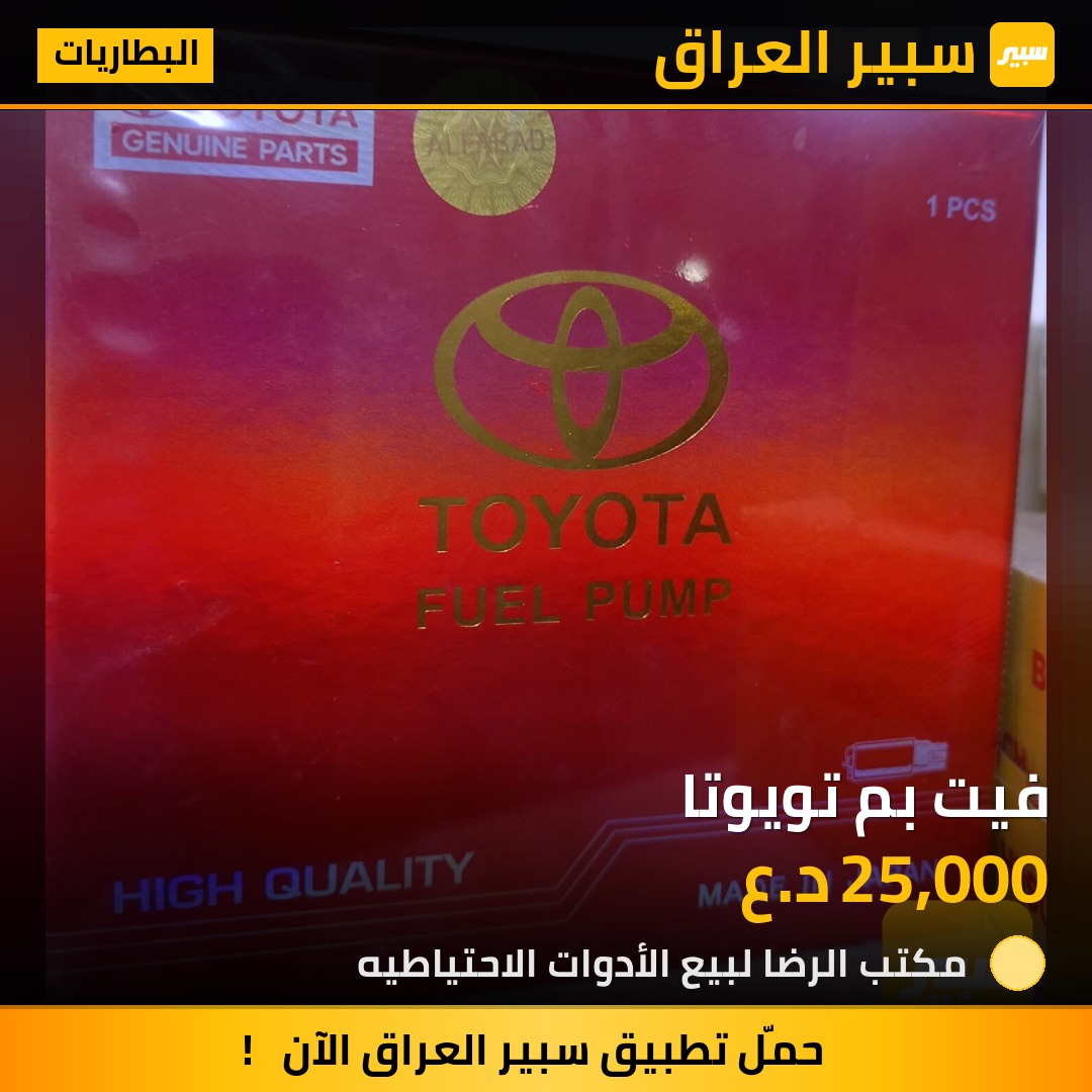 فيت بم تويوتا - البطاريات - تويوتا