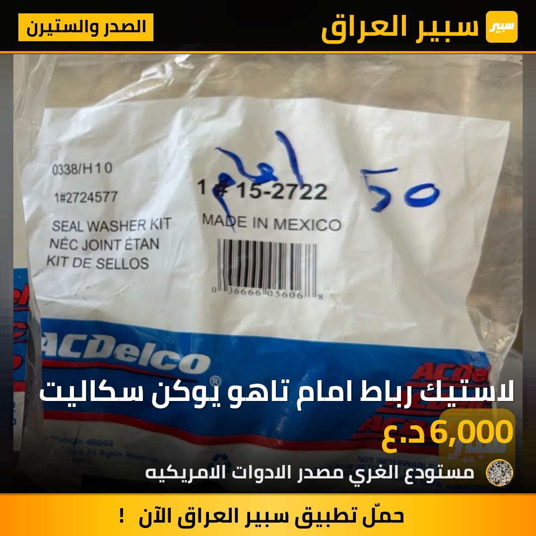 لاستيك رباط امام تاهو يوكن سكاليت - الصدر والستيرن - جي ام سي يوكون، شيفروليه تاهو وموديلات أخرى