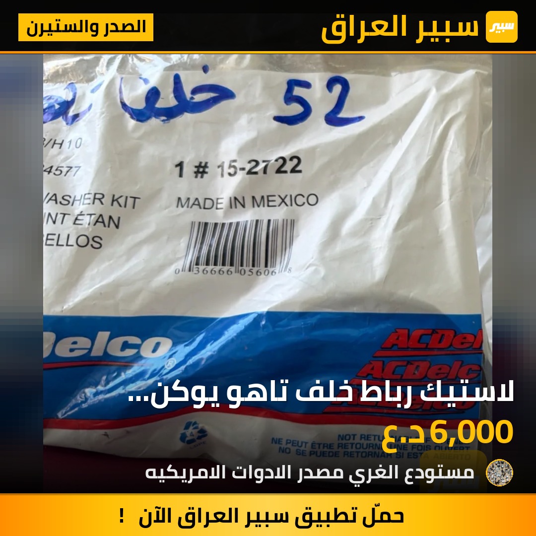 لاستيك رباط خلف تاهو يوكن سوبربان اسكاليت - الصدر والستيرن - شيفروليه سوبربان، شيفروليه تاهو وموديلات أخرى