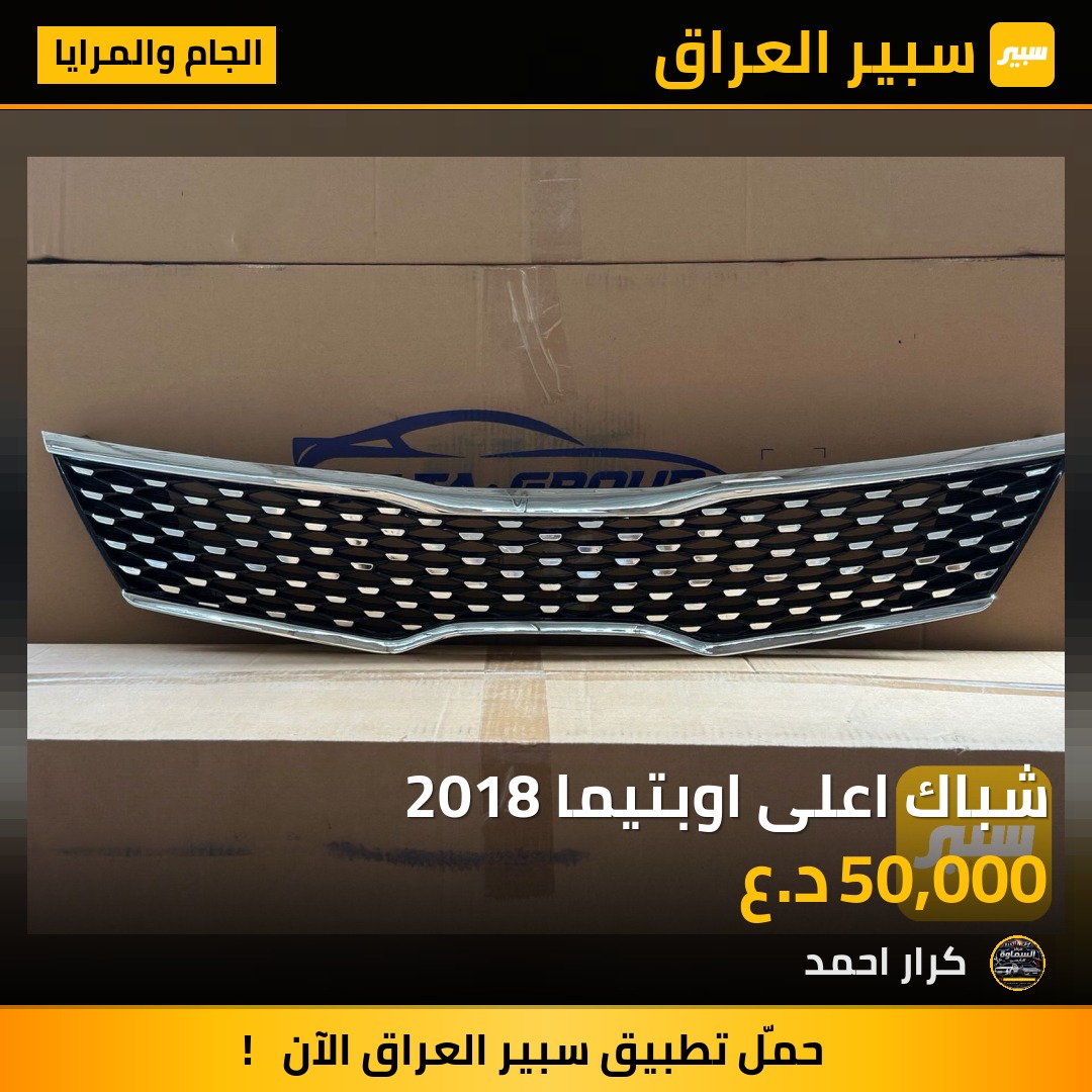 شباك اعلى اوبتيما 2018 | سبير
