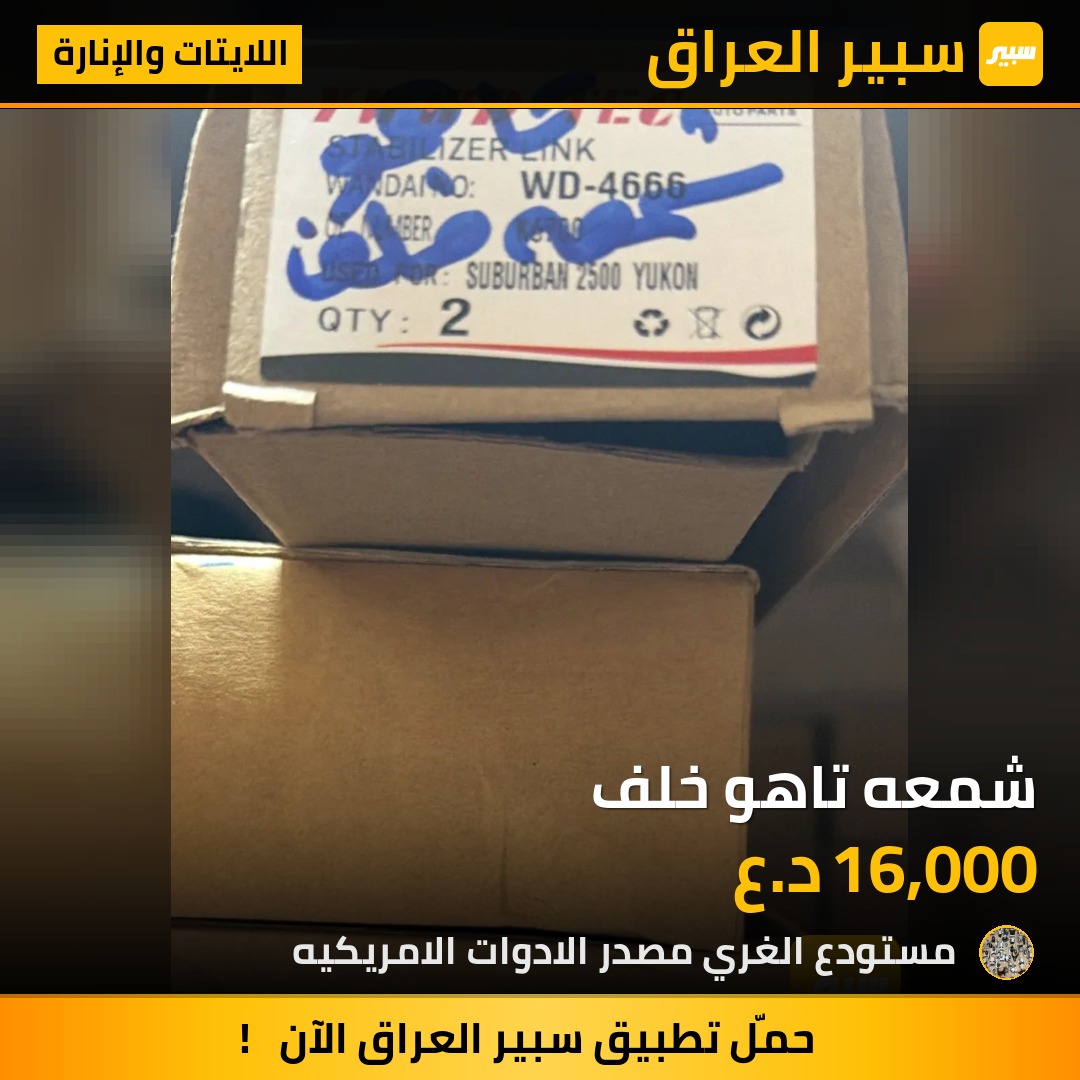 شمعه تاهو خلف - اللايتات والإنارة - جي ام سي يوكون، شيفروليه تاهو وموديلات أخرى
