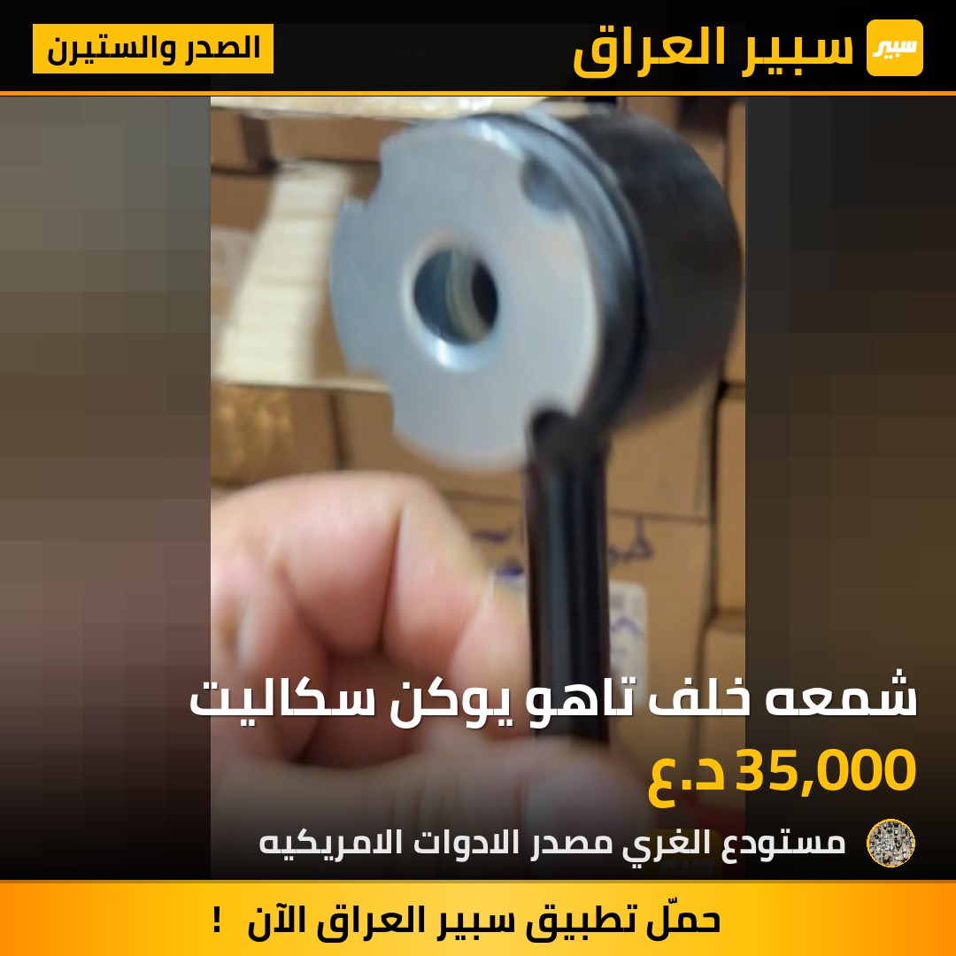 شمعه خلف تاهو يوكن سكاليت - الصدر والستيرن - جي ام سي يوكون، شيفروليه تاهو وموديلات أخرى