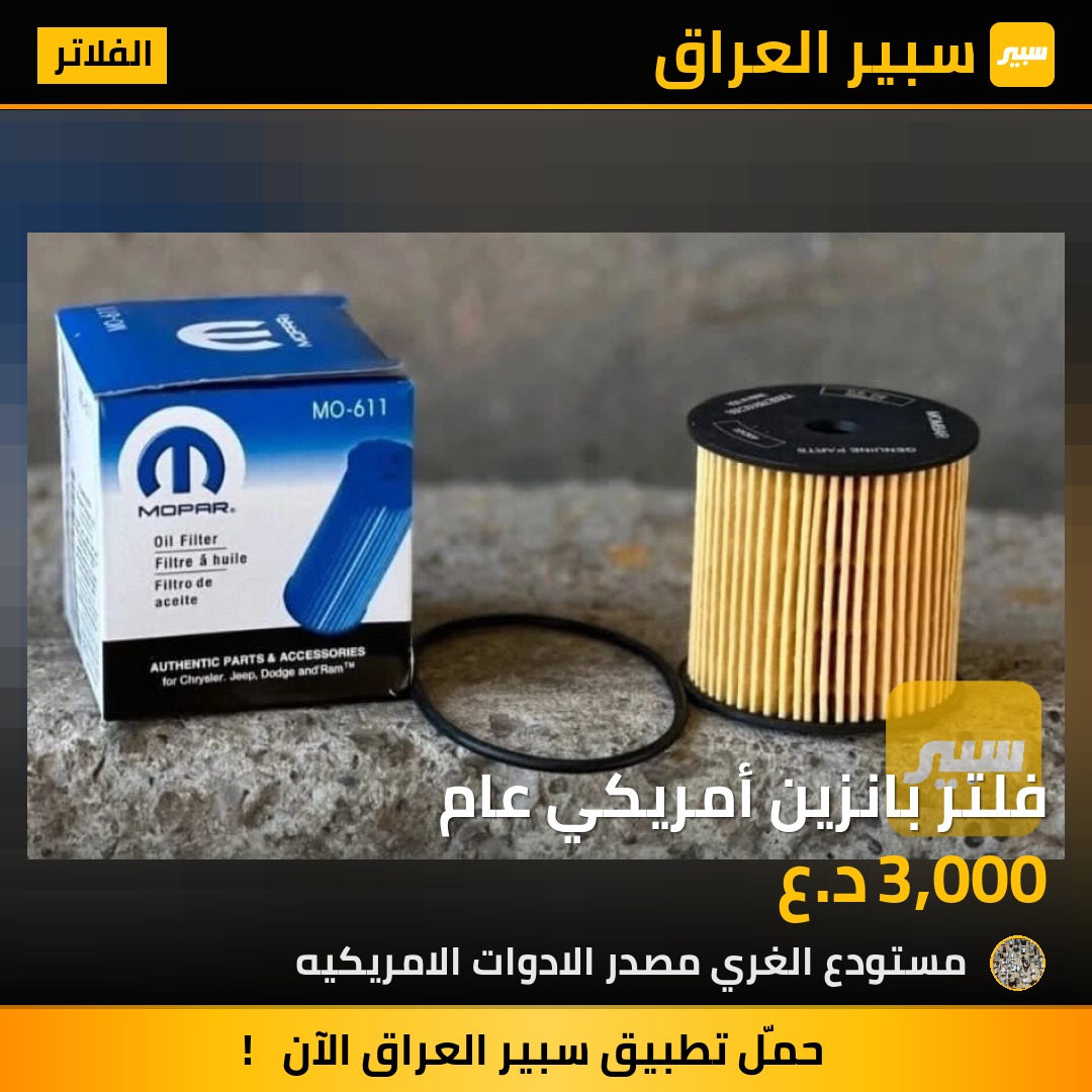 فلتر بانزين أمريكي عام - الفلاتر - دودج، جيب