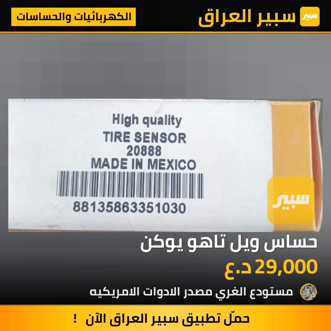 حساس ويل تاهو يوكن - الكهربائيات والحساسات - شيفروليه تاهو، جي ام سي يوكون