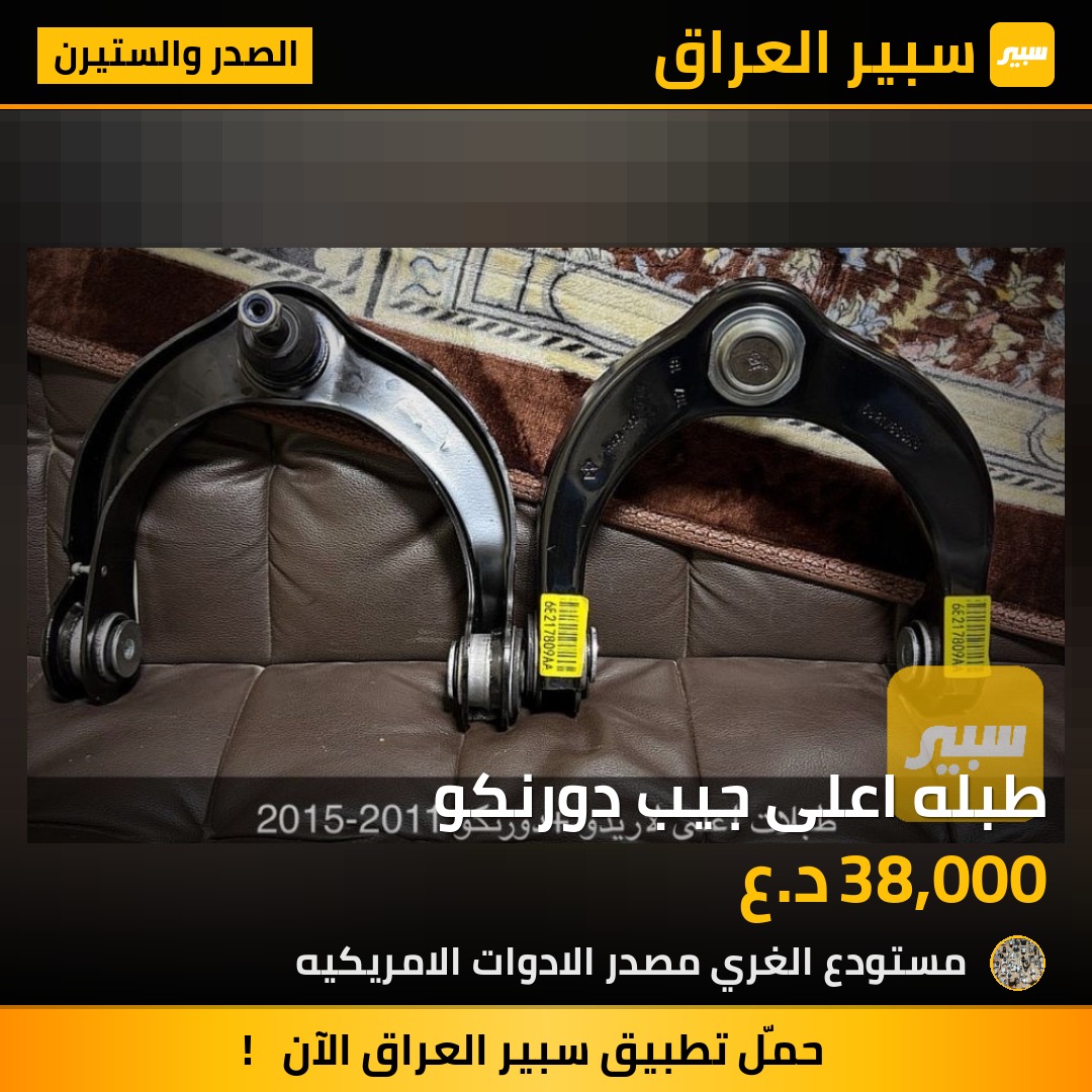 طبله اعلى جيب دورنكو - الصدر والستيرن - دودج دورانجو، جيب جراند شيروكي