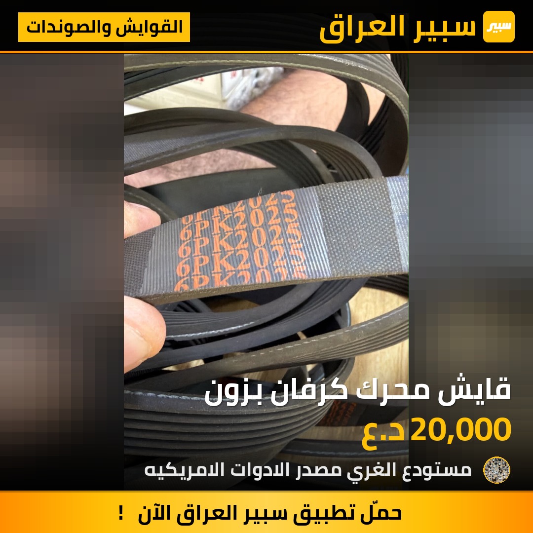 قايش محرك كرفان بزون - القوايش والصوندات - دودج جراند كارافان، جيب شيروكي