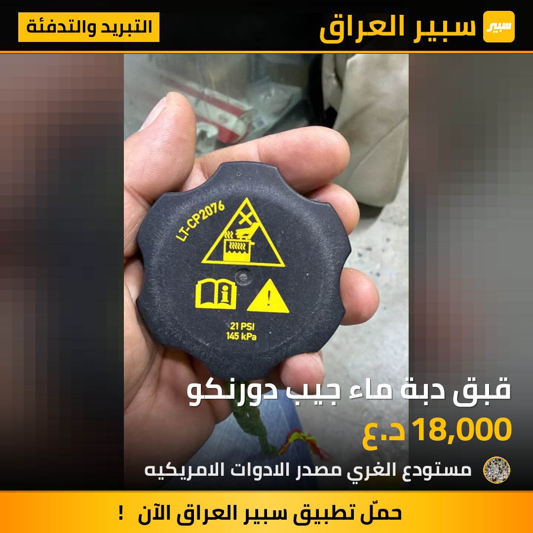 قبق دبة ماء جيب دورنكو - التبريد والتدفئة - جيب شيروكي، دودج دورانجو
