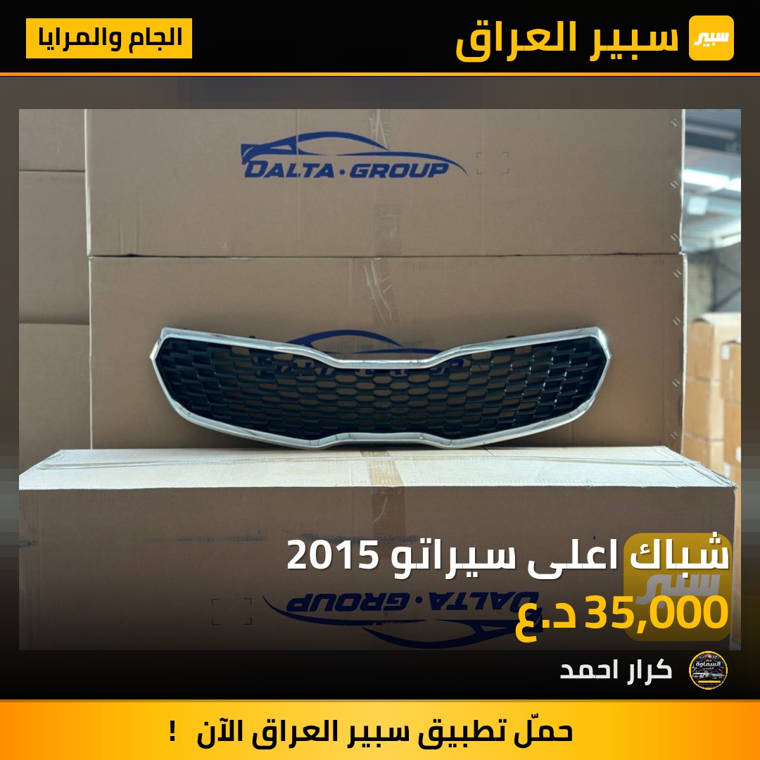 شباك اعلى سيراتو 2015 | سبير