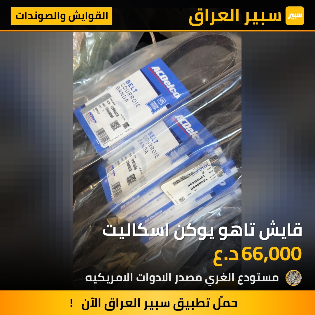 قايش تاهو يوكن اسكاليت - القوايش والصوندات - جي ام سي يوكون، شيفروليه تاهو وموديلات أخرى
