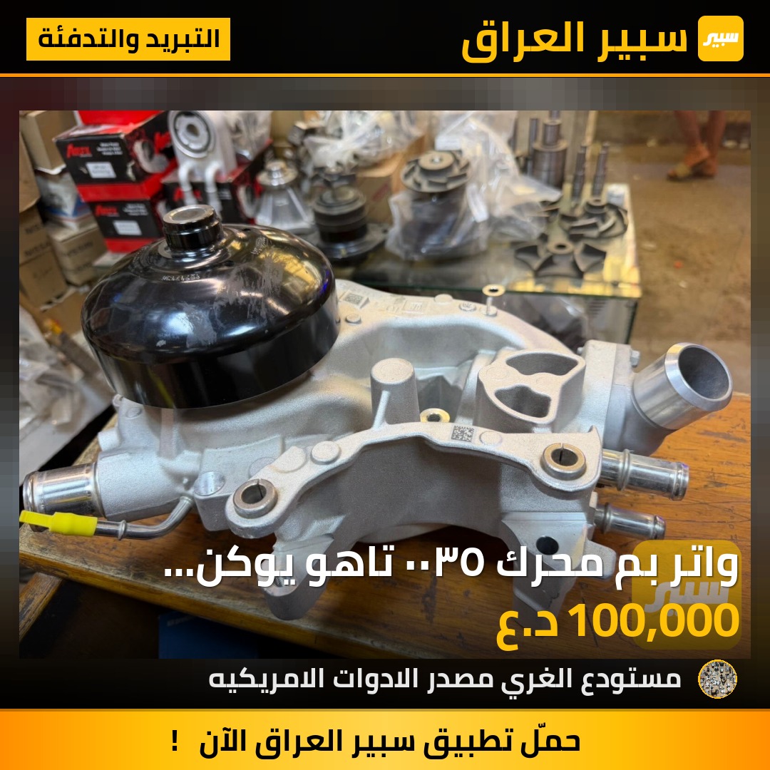 واتر بم محرك ٥٣٠٠ تاهو يوكن سكاليت - التبريد والتدفئة - كاديلاك اسكاليد، شيفروليه تاهو وموديلات أخرى