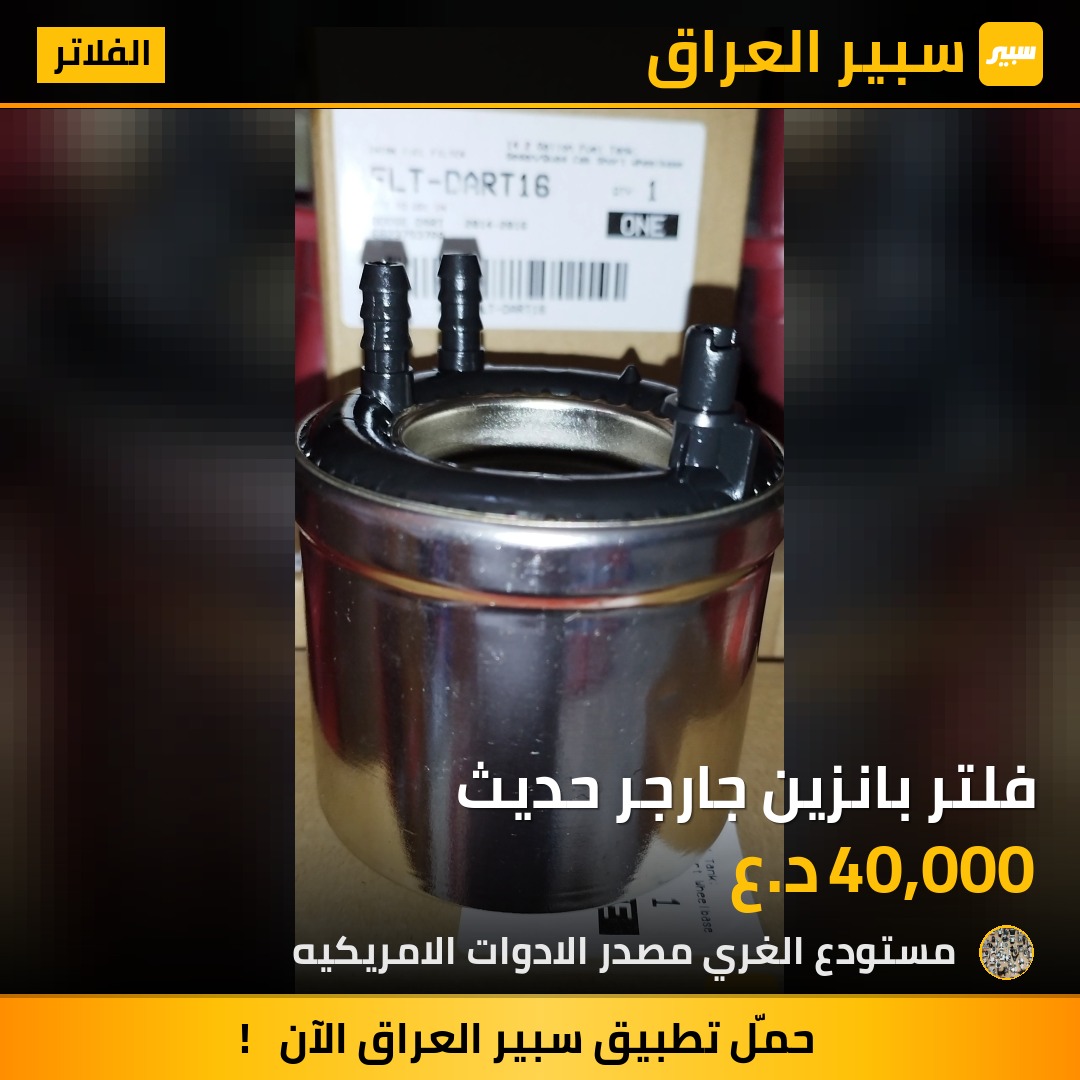 فلتر بانزين جارجر حديث - الفلاتر - دودج تشارجر