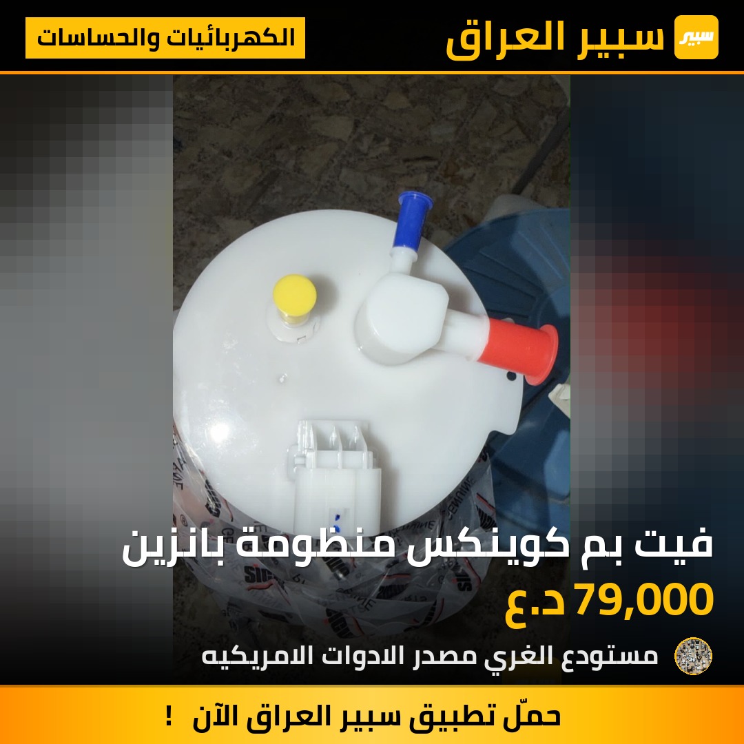 فيت بم كوينكس منظومة بانزين - الكهربائيات والحساسات - شيفروليه ايكونس