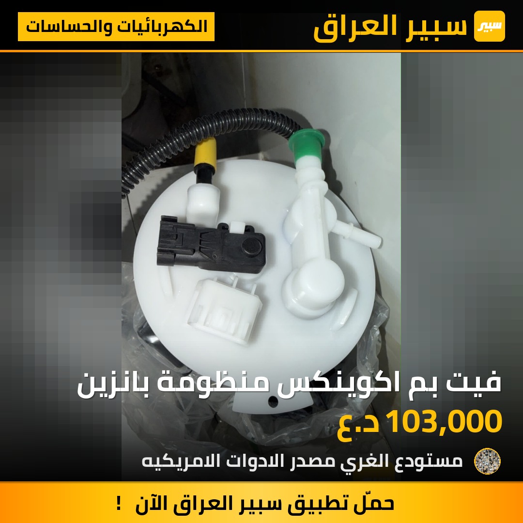 فيت بم اكوينكس منظومة بانزين - الكهربائيات والحساسات - شيفروليه ايكونس