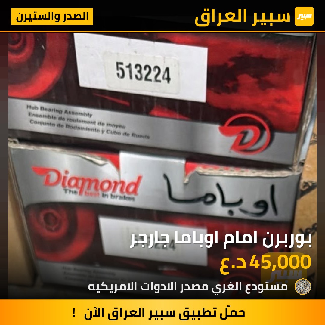 بوربرن امام اوباما جارجر - الصدر والستيرن - دودج تشارجر، كرايسلر 300