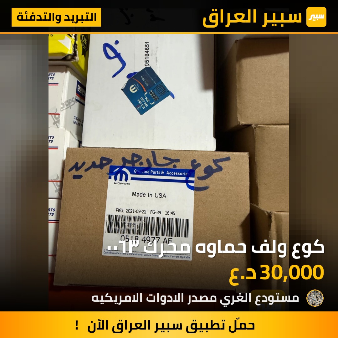 كوع ولف حماوه محرك ٣٦٠٠ - التبريد والتدفئة - دودج دورانجو، دودج تشارجر وموديلات أخرى