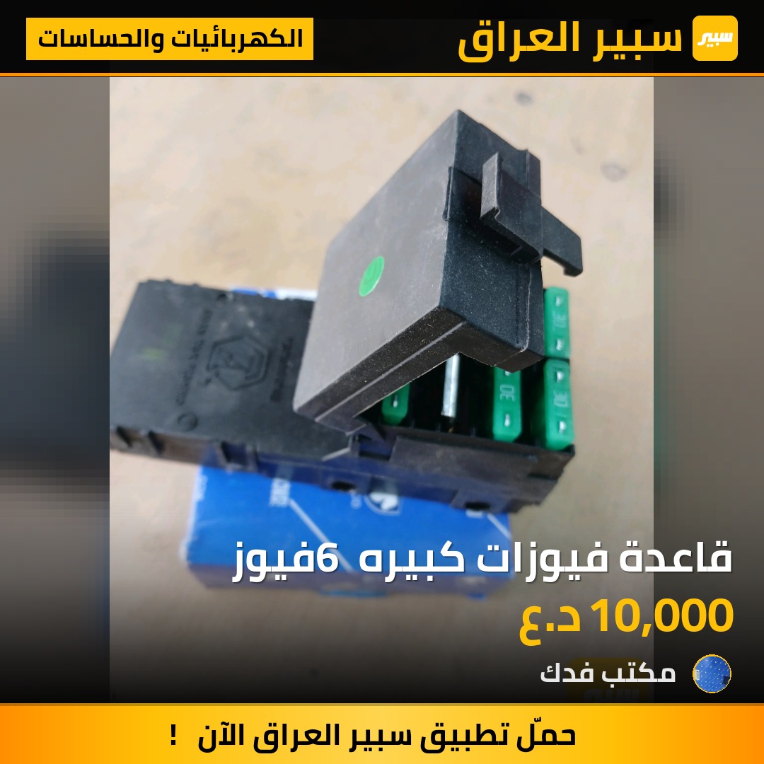 قاعدة فيوزات كبيره 6 فيوز | سبير