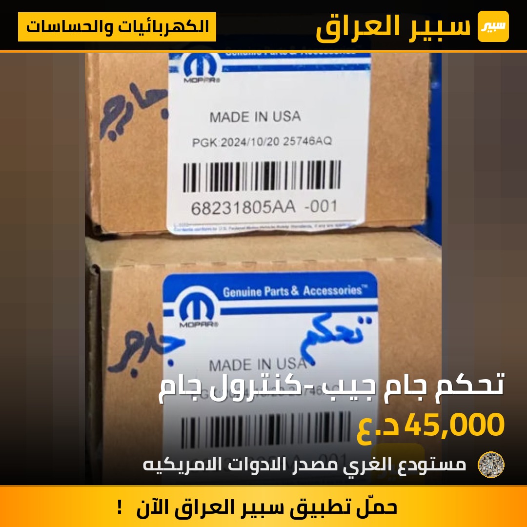 تحكم جام جيب -كنترول جام - الكهربائيات والحساسات - دودج تشالنجر، دودج تشارجر وموديلات أخرى
