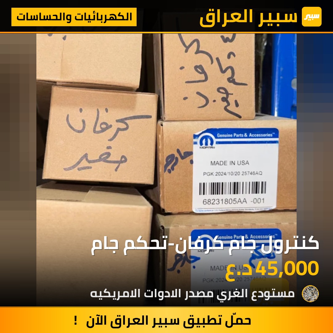 كنترول جام كرفان-تحكم جام - الكهربائيات والحساسات - دودج جراند كارافان