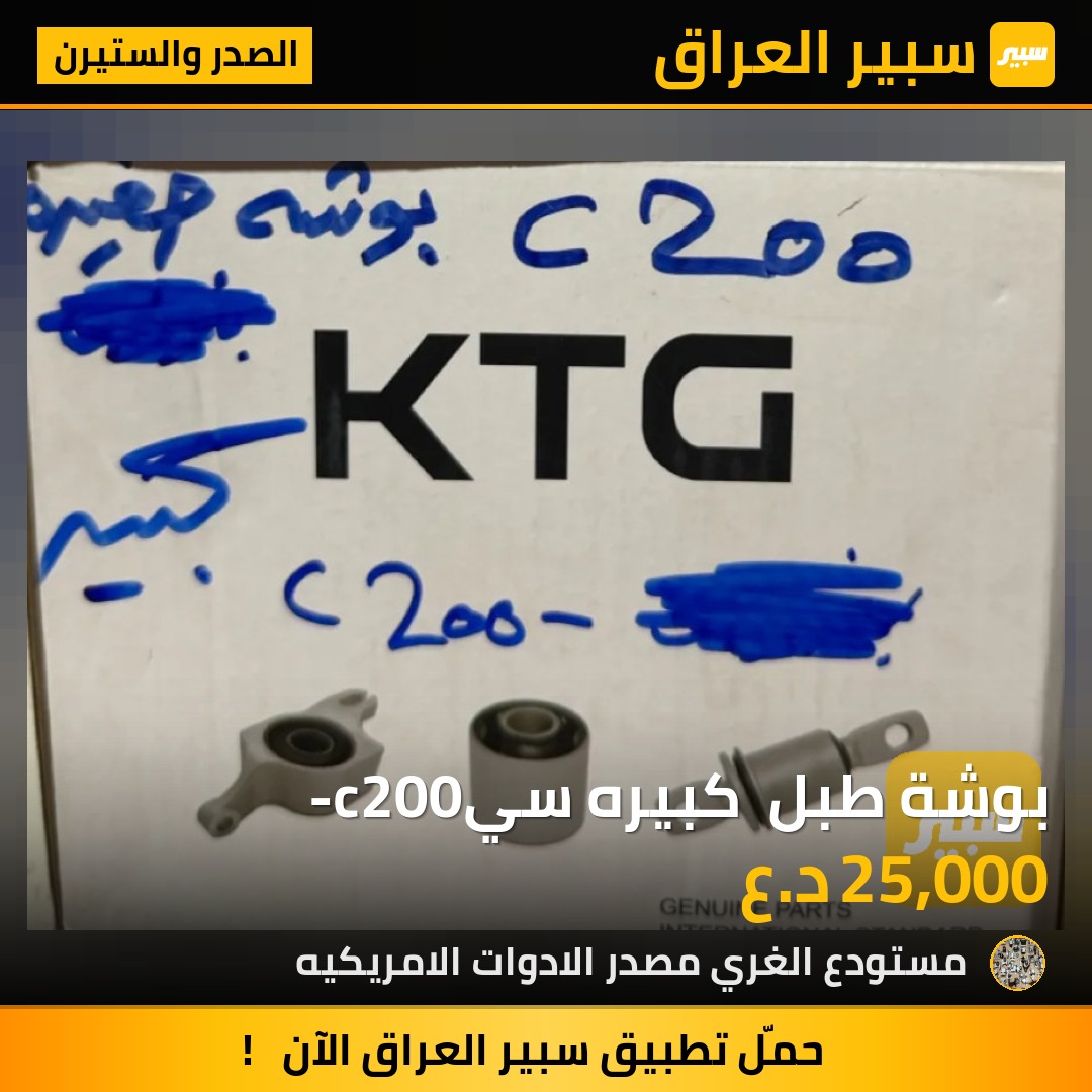 بوشة طبل  كبيره سي-c200 - الصدر والستيرن - كرايسلر 200