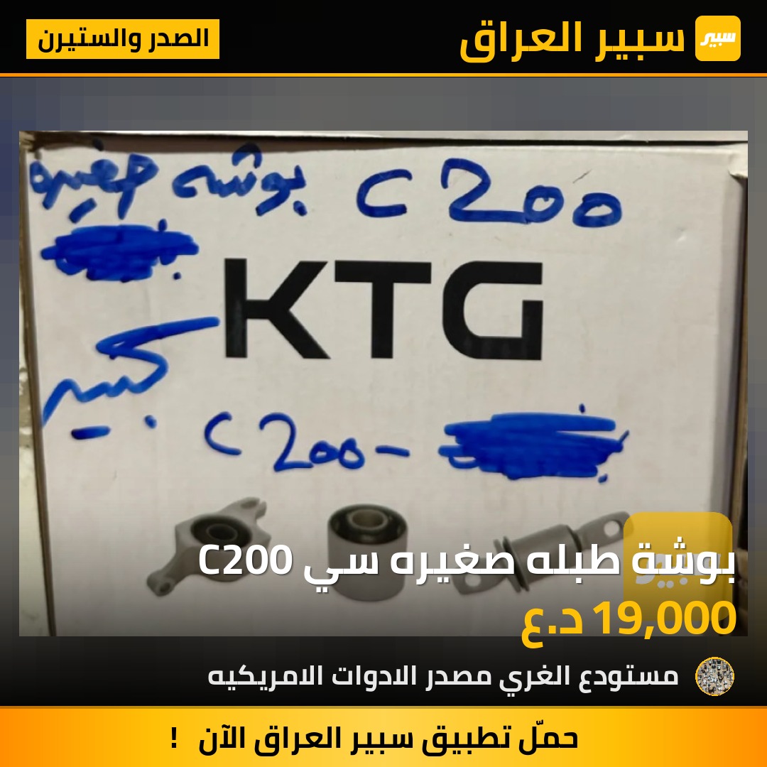 بوشة طبله صغيره سي C200 - الصدر والستيرن - كرايسلر 200