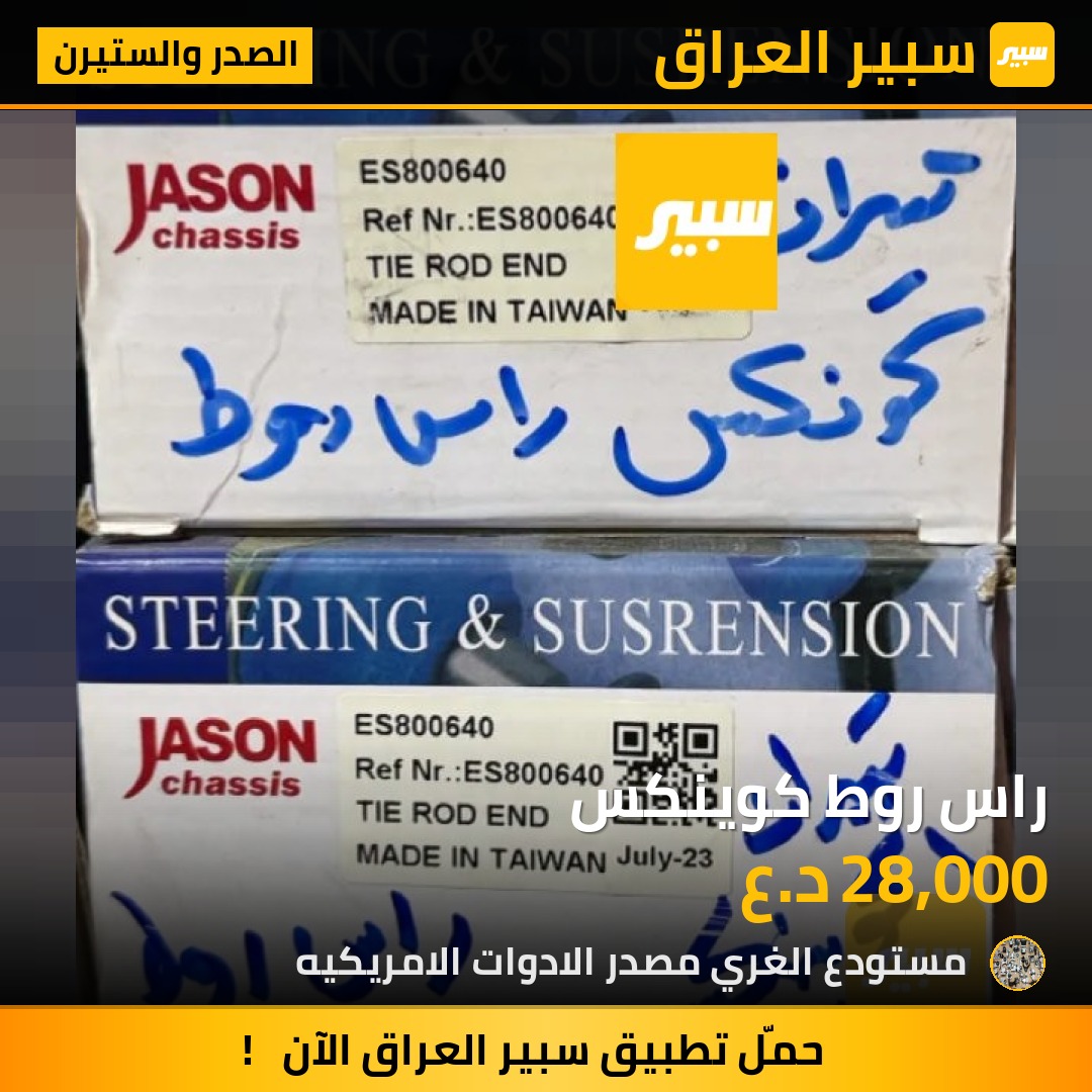 راس روط كوينكس - الصدر والستيرن - شيفروليه ايكونس