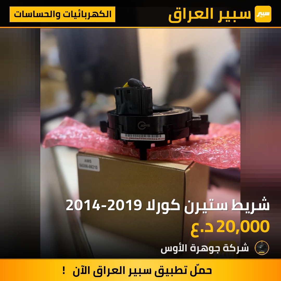 شريط ستيرن كورلا 2014-2019 - الكهربائيات والحساسات - تويوتا كورولا
