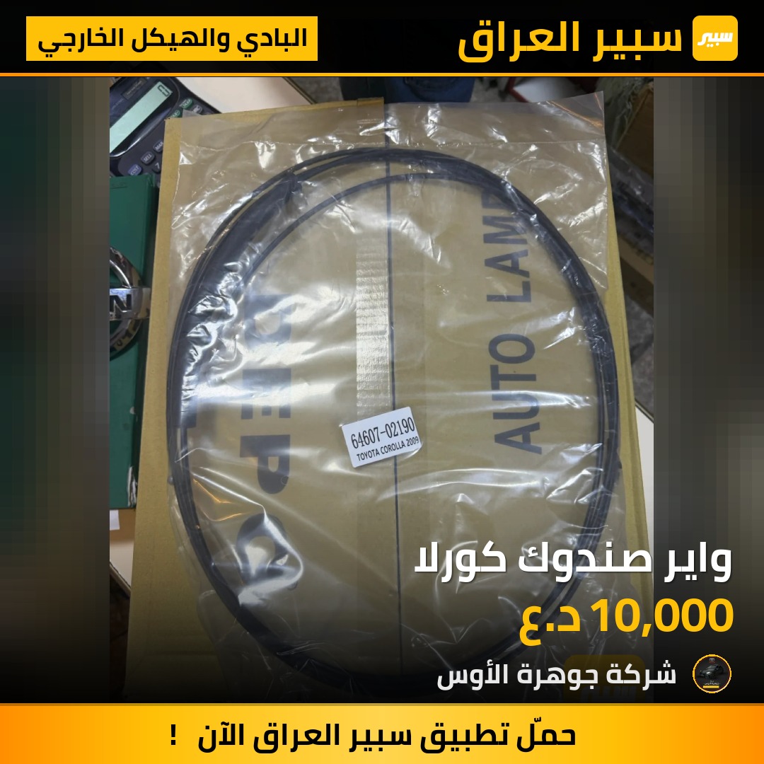 واير صندوك كورلا - البادي والهيكل الخارجي - تويوتا كورولا