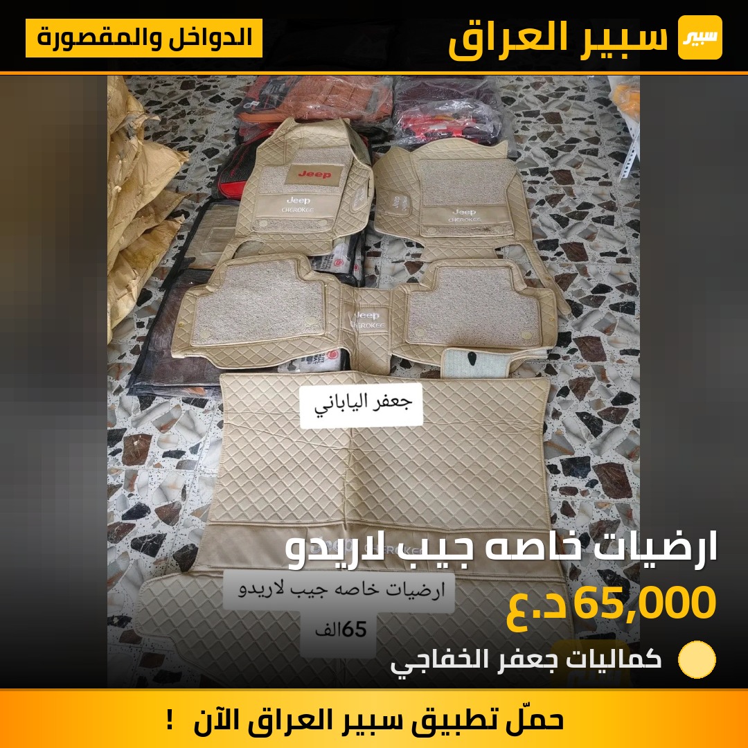 ارضيات خاصه جيب لاريدو - الدواخل والمقصورة - جيب جراند شيروكي
