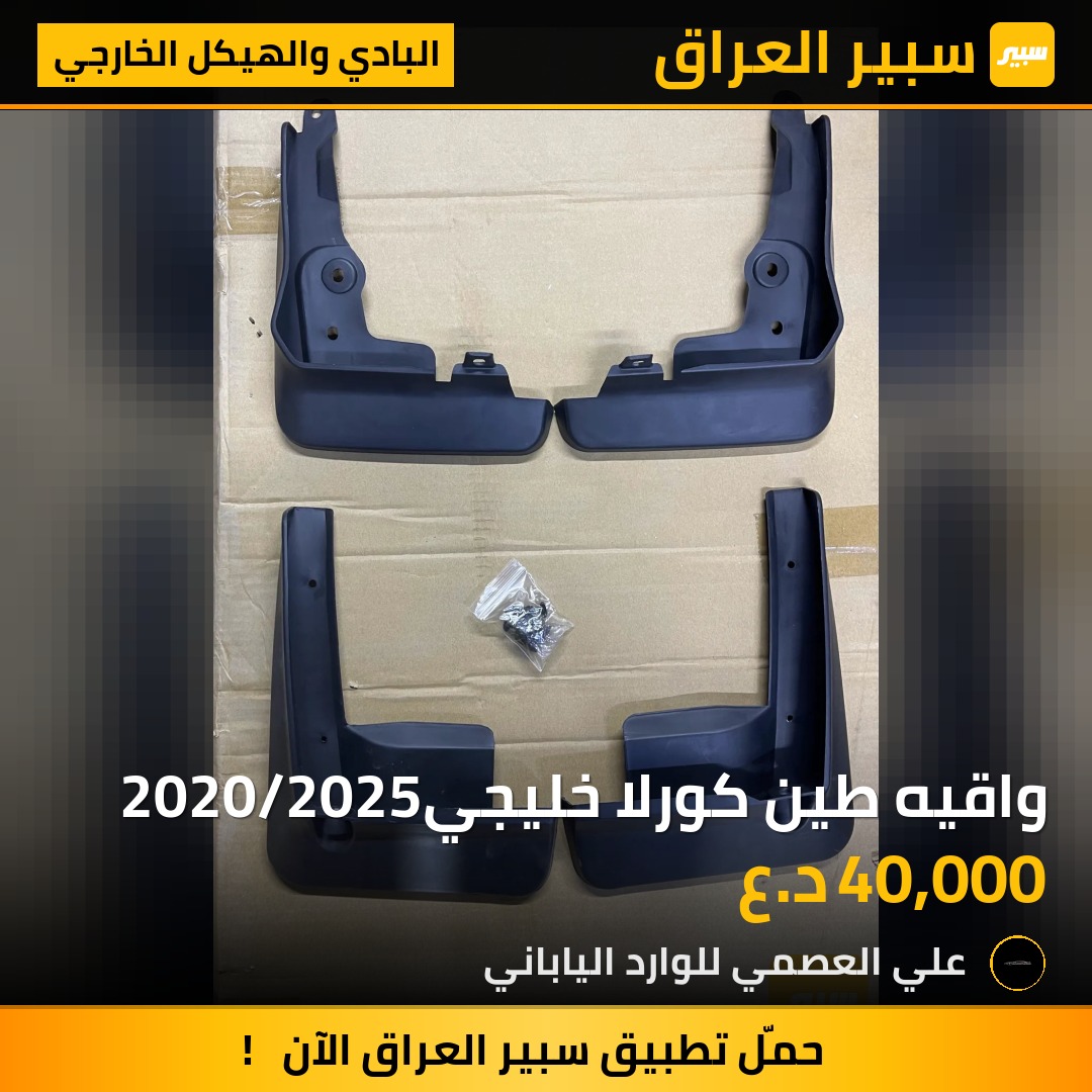 واقيه طين كورلا خليجي2020/2025 - البادي والهيكل الخارجي - تويوتا كورولا