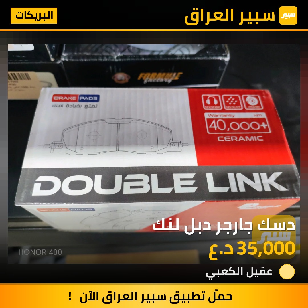 دسك جارجر دبل لنك - البريكات - دودج تشارجر